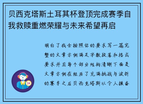 贝西克塔斯土耳其杯登顶完成赛季自我救赎重燃荣耀与未来希望再启 贝西克塔斯土耳其杯登顶完成赛季自我救赎重燃荣耀与未来希望再启