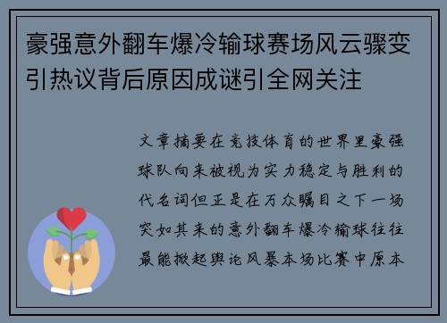豪强意外翻车爆冷输球赛场风云骤变引热议背后原因成谜引全网关注 豪强意外翻车爆冷输球赛场风云骤变引热议背后原因成谜引全网关注