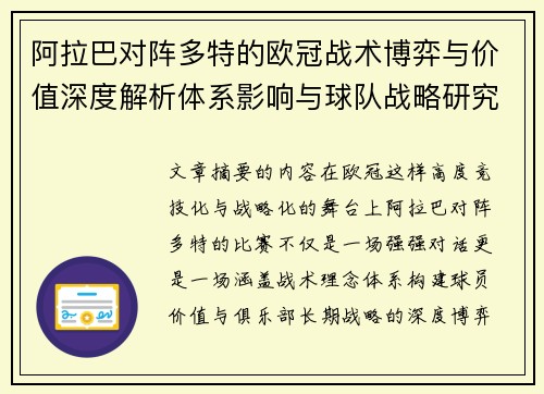 阿拉巴对阵多特的欧冠战术博弈与价值深度解析体系影响与球队战略研究