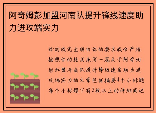 阿奇姆彭加盟河南队提升锋线速度助力进攻端实力 阿奇姆彭加盟河南队提升锋线速度助力进攻端实力