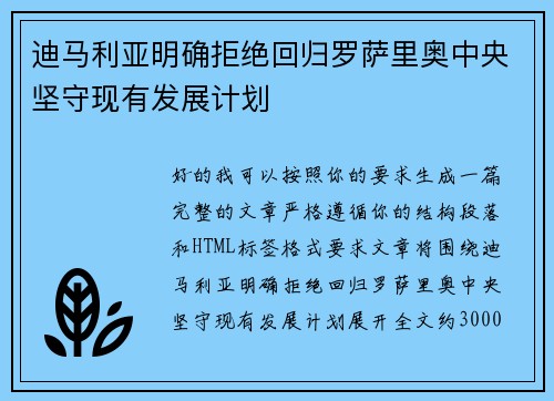 迪马利亚明确拒绝回归罗萨里奥中央坚守现有发展计划 迪马利亚明确拒绝回归罗萨里奥中央坚守现有发展计划