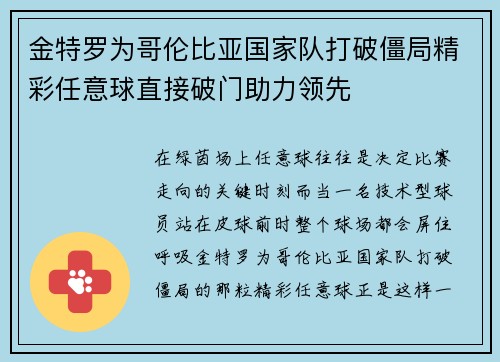 金特罗为哥伦比亚国家队打破僵局精彩任意球直接破门助力领先