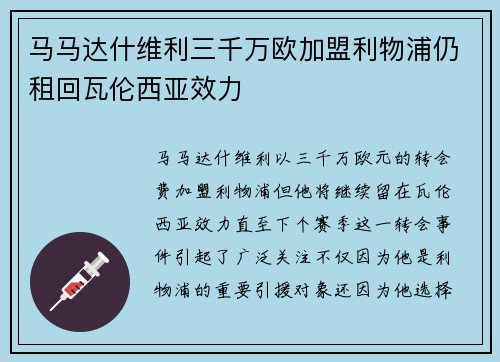 马马达什维利三千万欧加盟利物浦仍租回瓦伦西亚效力