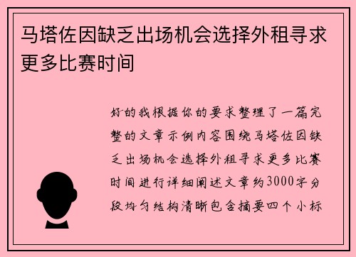 马塔佐因缺乏出场机会选择外租寻求更多比赛时间