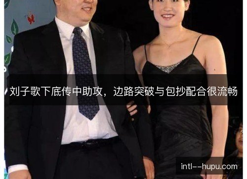 刘子歌下底传中助攻，边路突破与包抄配合很流畅