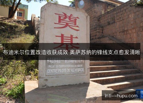 布迪米尔位置改造收获成效 奥萨苏纳的锋线支点愈发清晰 布迪米尔位置改造收获成效 奥萨苏纳的锋线支点愈发清晰