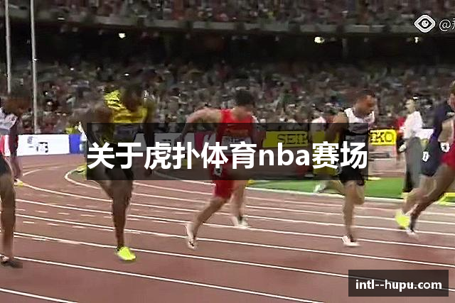 关于虎扑体育nba赛场